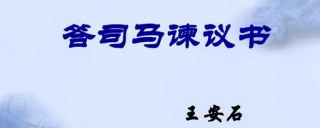 答司馬諫議書原文及翻譯 答司馬諫議書全文