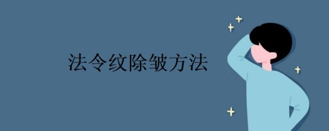 法令紋除皺方法 試試這樣做