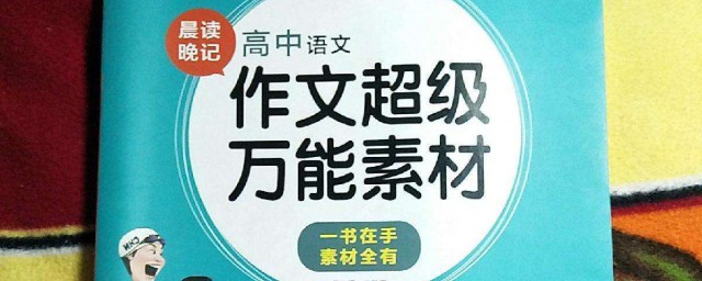 高中語文素材萬能人物 高中語文素材人物素材