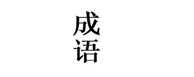 安開頭的成語 分別出自哪裡