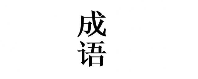 兩字開頭的成語 是什麼意思