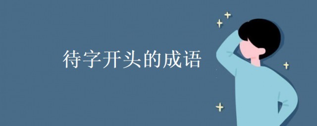 待字開頭的成語 待字開頭的成語及解釋