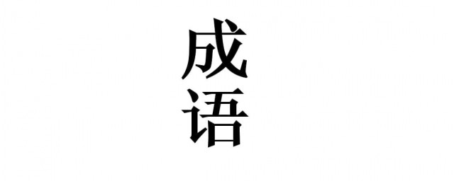 人字開頭的成語 什麼是成語