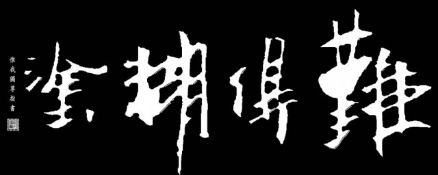 難開頭的成語 難開頭的成語大全