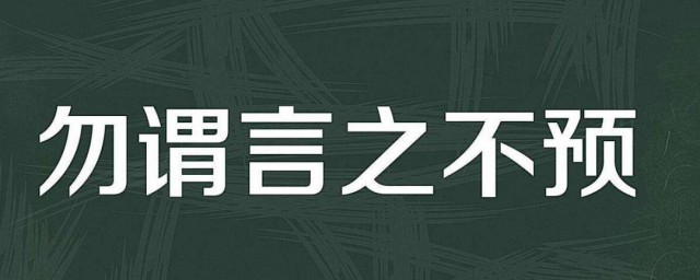 勿謂言之不預也什麼意思 勿謂言之不預也釋義及出處