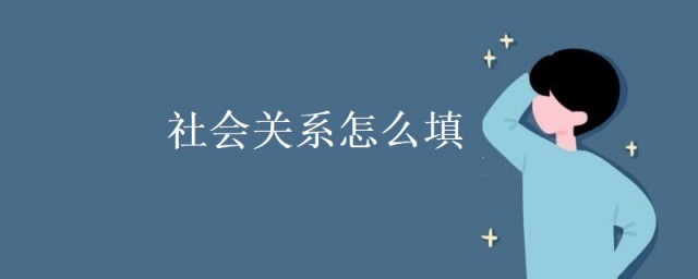 社會關系怎麼填 社會關系這樣填才正確