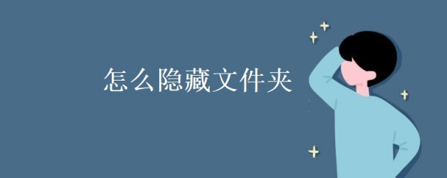 怎麼隱藏文件夾 隱藏文件夾的方法