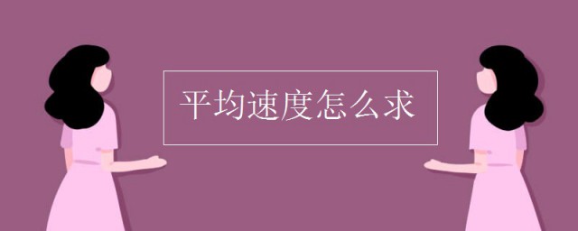 平均速度怎麼求 平均速度的兩種求法