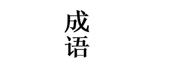 言字開頭的成語 都有什麼成語