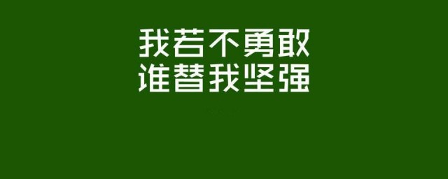 勵志短句致自己奮鬥 勵志短句致自己奮鬥有哪些