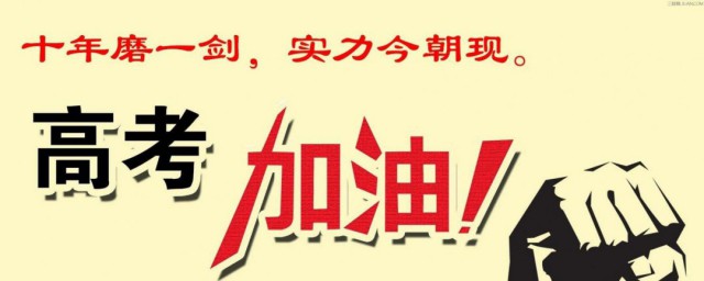 畢業生給高考生的寄語 畢業生給高考生的寄語有什麼