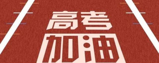 給學長們高考加油的祝福語優美 高考祝福語