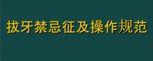 拔牙後註意事項與禁忌 拔牙之後需要註意什麼