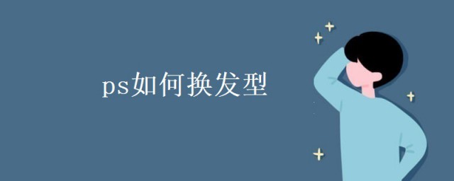 ps如何換發型 PS給人物換發型教程