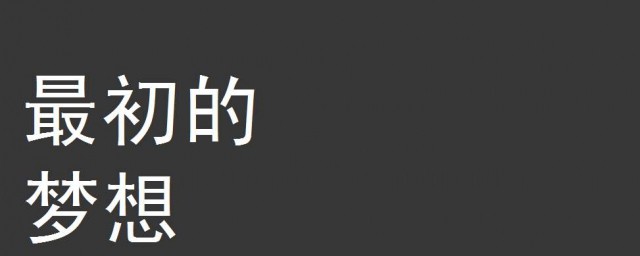 關於夢想的作文素材 關於夢想的作文素材有什麼