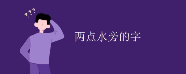 兩點水旁的字 兩點水旁的字介紹