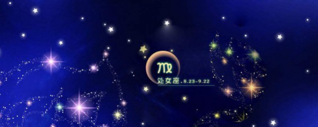 8月23日是什麼星座 處女座的特點