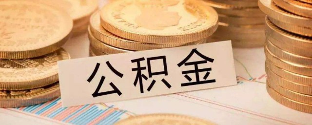 提取公積金條件 提取公積金的條件有哪些