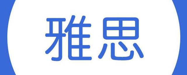 雅思6.5是什麼水平 雅思6.5水平參考