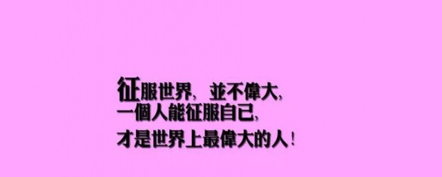 學生勵志名言短句霸氣 學生勵志名言短句霸氣有什麼