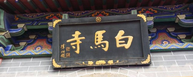 白馬寺在哪 白馬寺在我國的哪裡