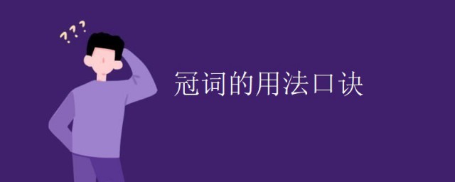 冠詞的用法口訣 冠詞的用法口訣介紹