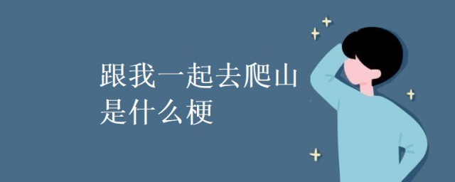 爬山網絡語什麼意思 科普爬山網絡語的意思