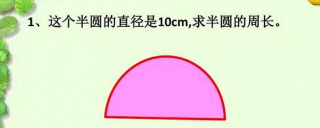 半圓的周長公式 半圓簡介