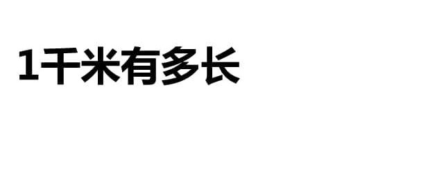 1公裡等於多少米 千米介紹