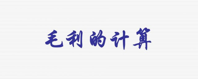 毛利計算公式 毛利計算公式是什麼