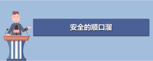 關於安全的順口溜 安全的順口溜