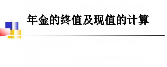 年金終值公式 年金終值是什麼