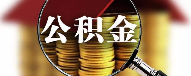 什麼是公積金 公積金簡介