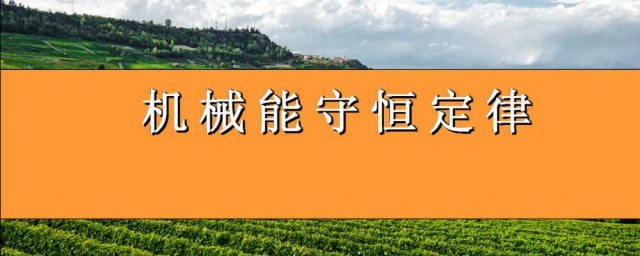 機械能守恒的條件 機械能守恒的條件有哪些