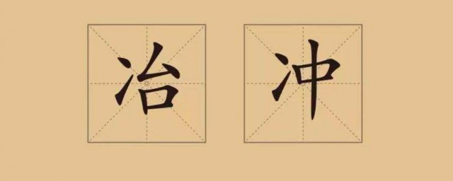 冫字旁的字 冫字旁的字有哪些