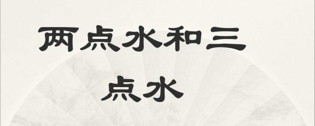 兩點水的字 是怎麼解釋的