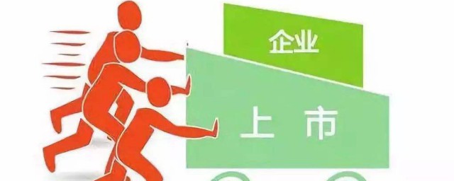 公司上市的條件 公司上市的條件介紹