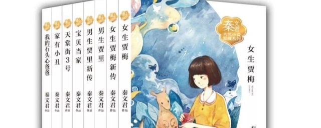 秦文君的作品介紹 內容簡介分別是什麼