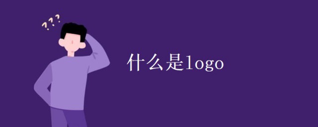 什麼是logo logo的作用介紹