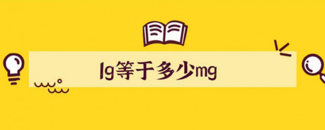 0.1g是多少mg 克和毫克簡介