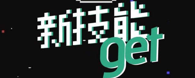 get是什麼意思 有什麼引申含義