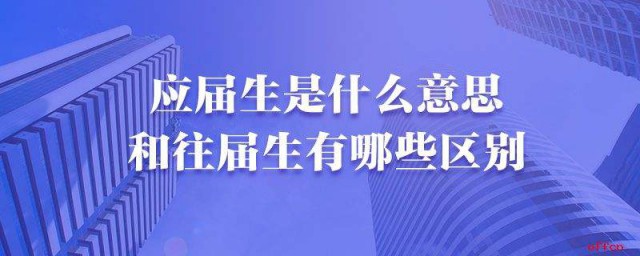 應屆生是什麼意思 應屆畢業生簡介