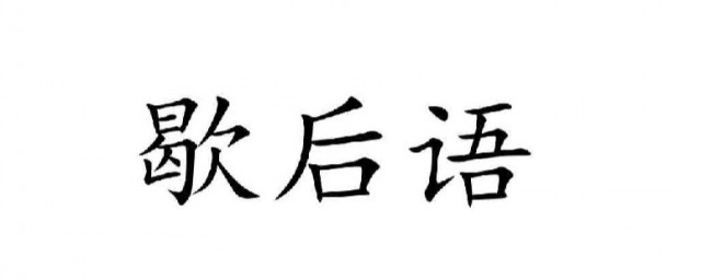 歇後語是什麼意思 歇後語簡介