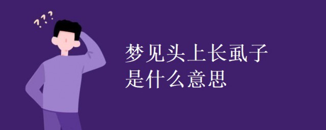 夢見頭上長虱子是什麼意思 夢見頭上長虱子的預兆