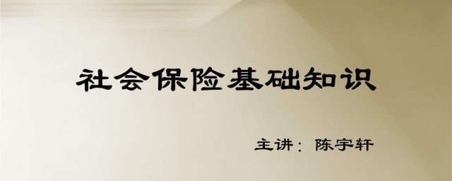 五險一金和社保有什麼區別 二者有什麼不同