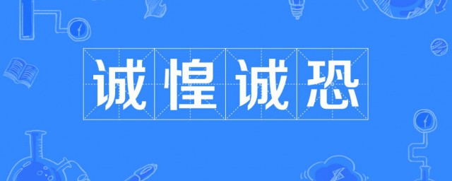 誠惶誠恐是什麼意思啊 誠惶誠恐解釋及出處介紹