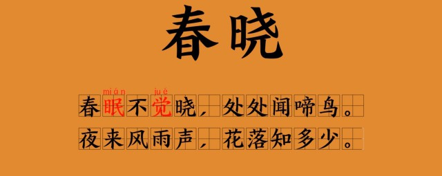 春曉古詩 作者是誰