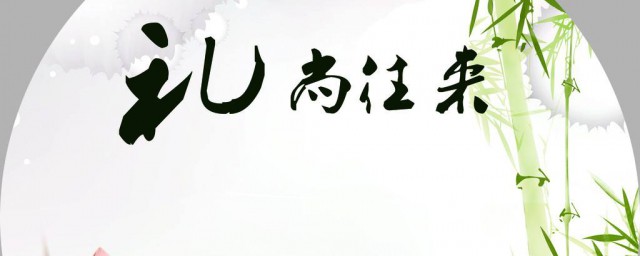 禮尚往來什麼意思 該成語有什麼故事