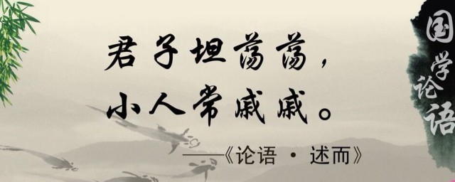 君子坦蕩蕩小人常戚戚是什麼意思 君子坦蕩蕩小人常戚戚解釋及出處