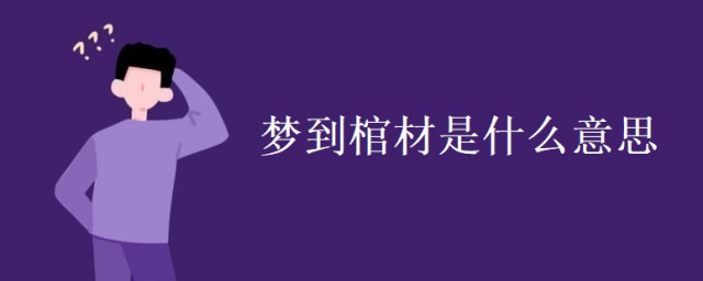 夢到棺材是什麼意思 夢到棺材的預兆